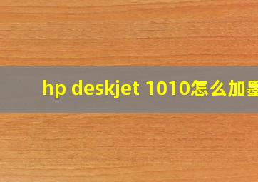 hp deskjet 1010怎么加墨